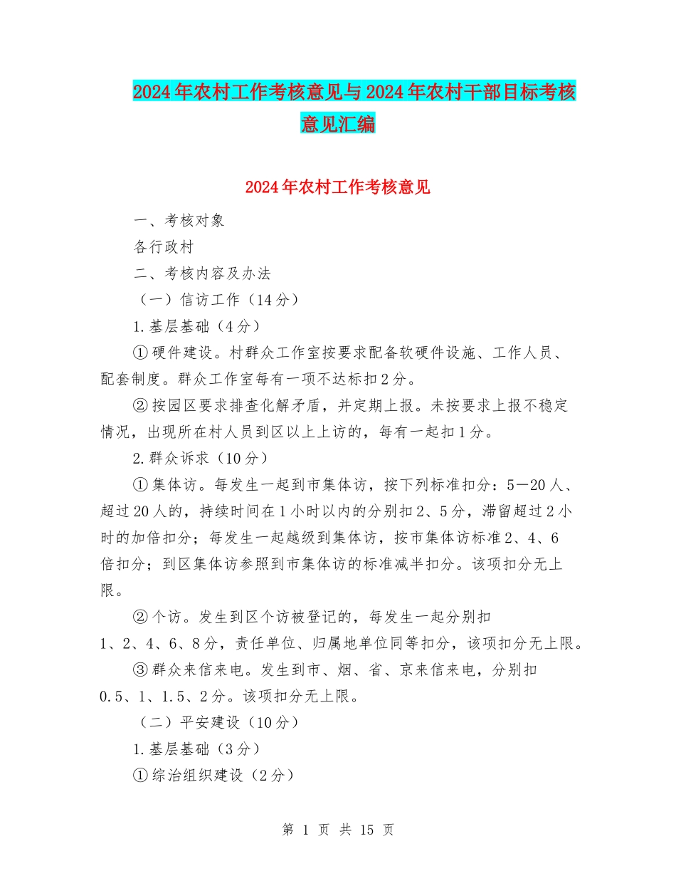 2024年农村工作考核意见与2024年农村干部目标考核意见汇编_第1页