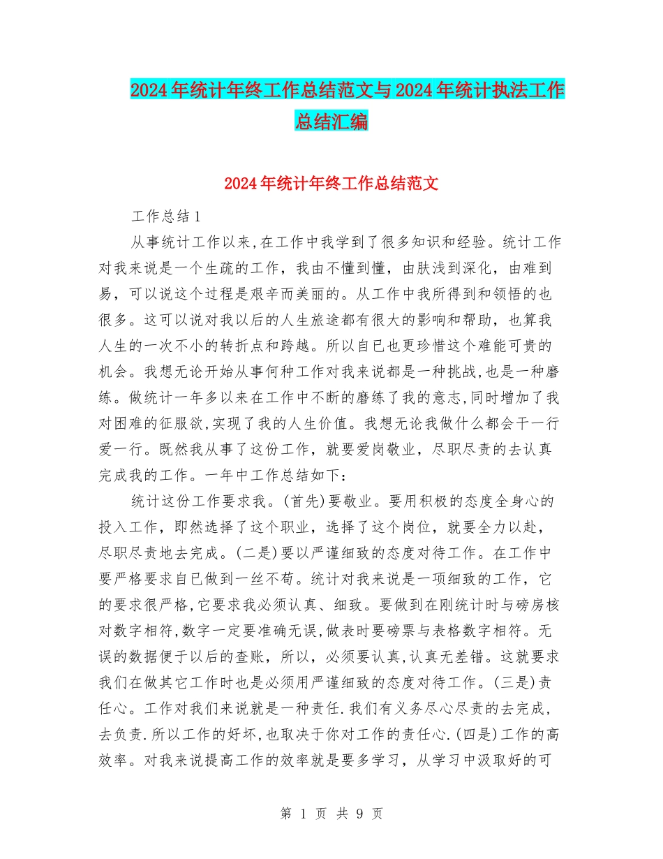 2024年统计年终工作总结范文与2024年统计执法工作总结汇编_第1页