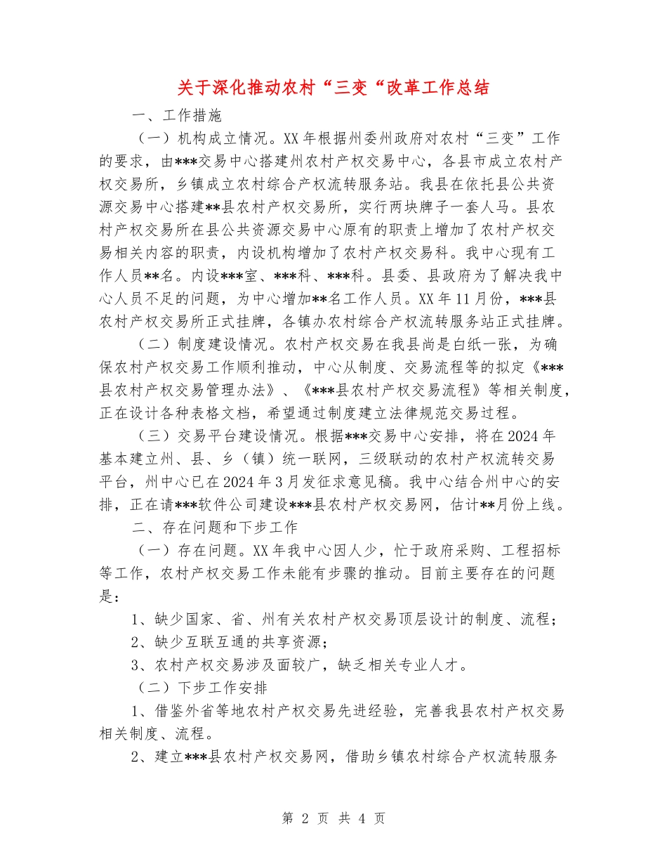 关于深入推进农村“三变“改革工作总结_第2页