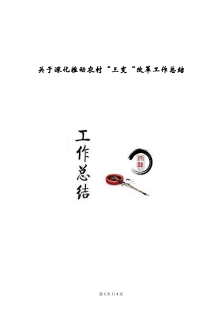 关于深入推进农村“三变“改革工作总结