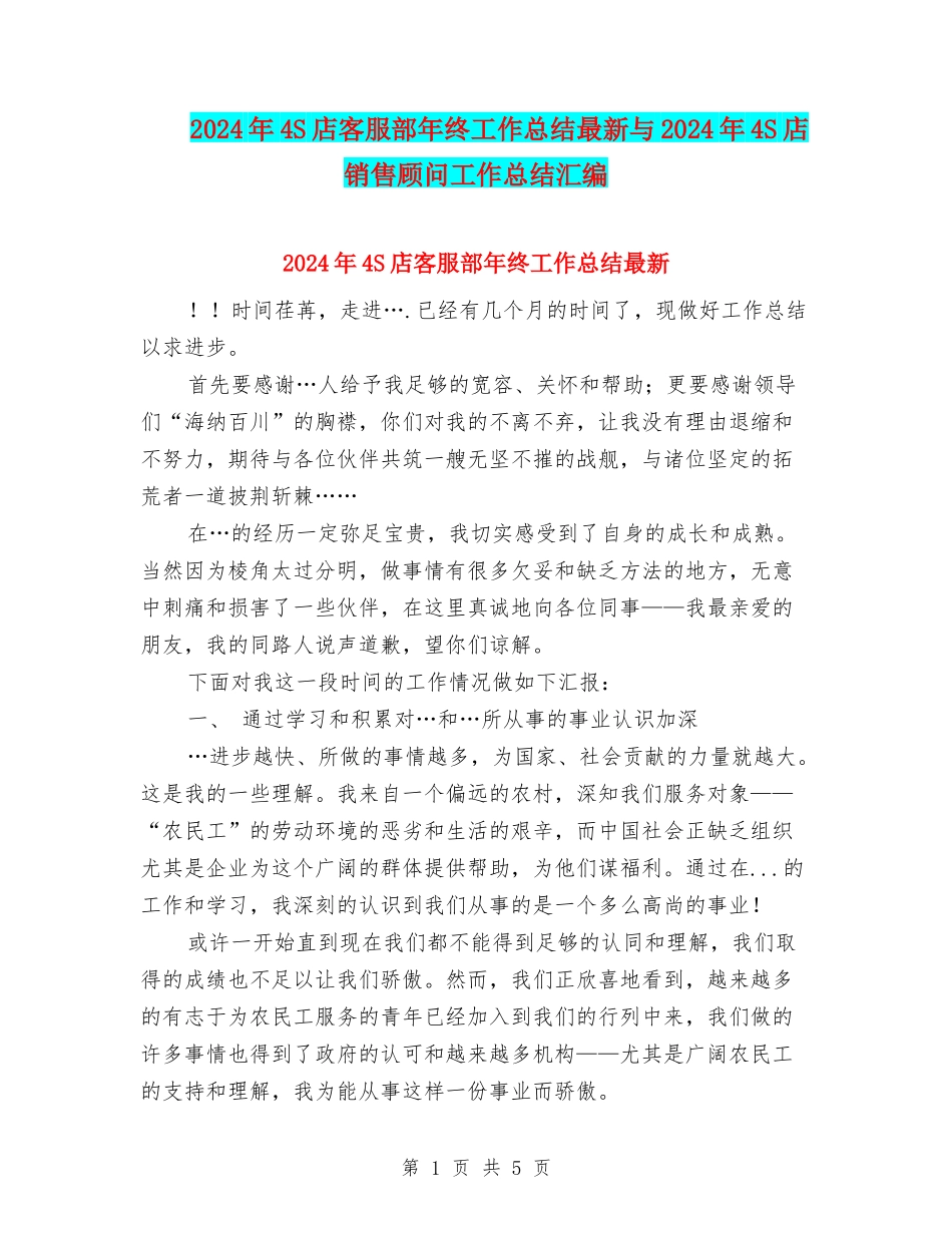 2024年4S店客服部年终工作总结最新与2024年4S店销售顾问工作总结汇编_第1页