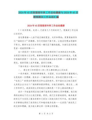 2024年4S店客服部年终工作总结最新与2024年4S店销售顾问工作总结汇编