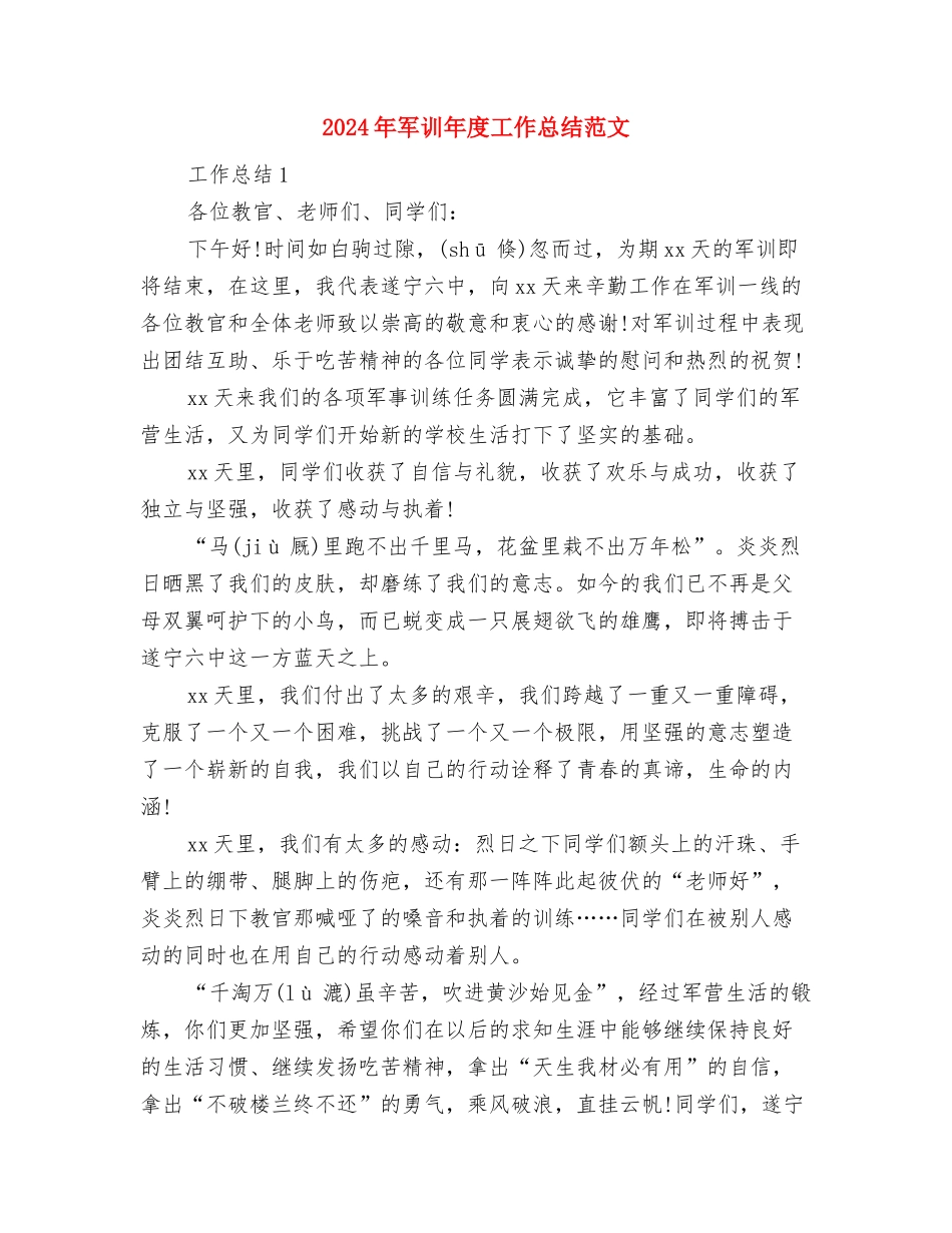 2024年军校学员个人年终工作总结与2024年军训年度工作总结范文汇编_第3页