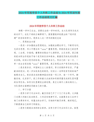 2024年军校学员个人年终工作总结与2024年军训年度工作总结范文汇编