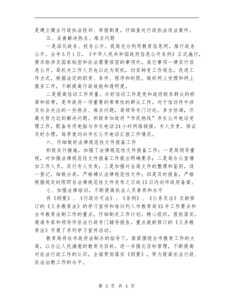 教育局上半年依法行政工作总结_第3页