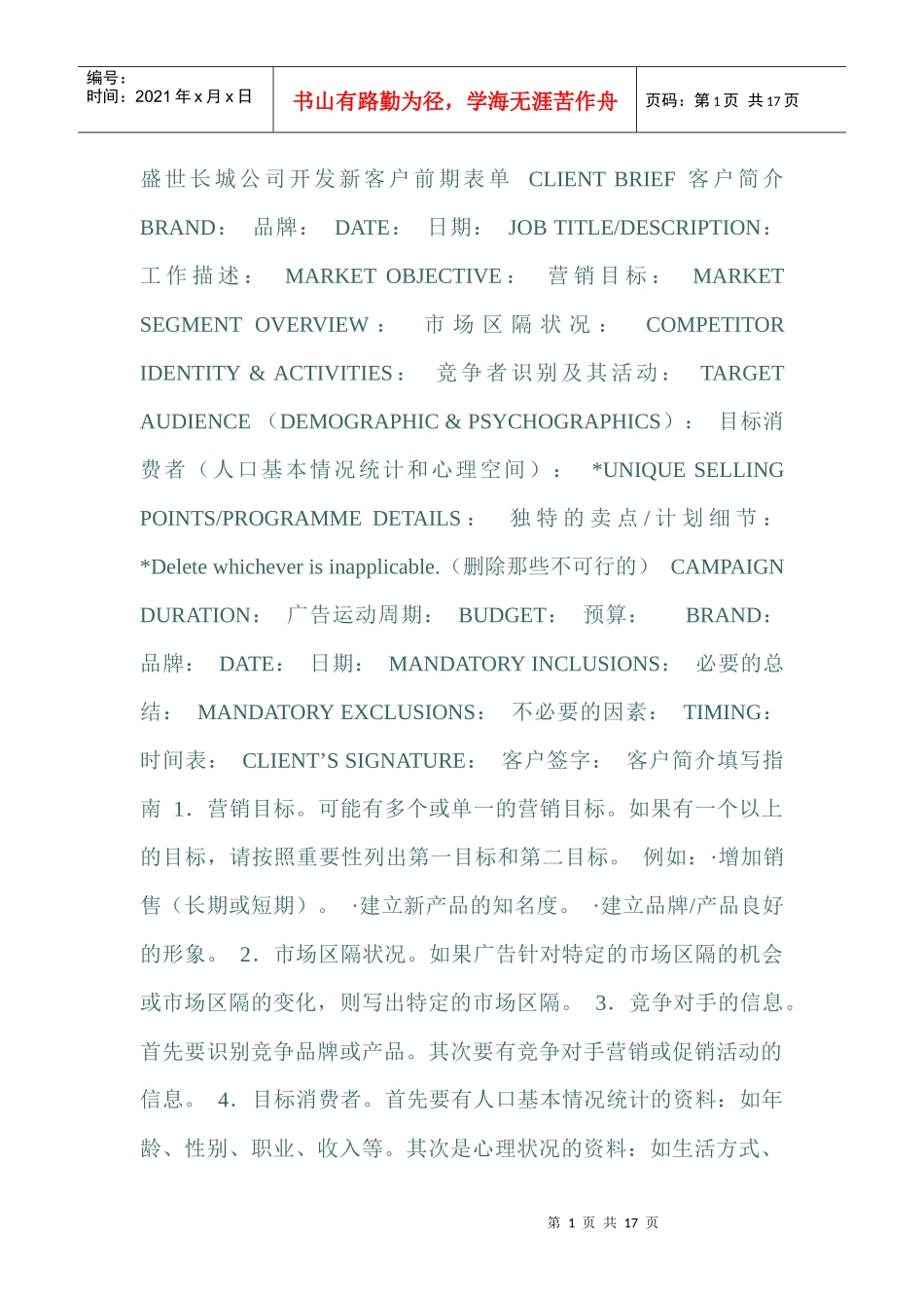 王家荣-盛世长城公司开发新客户前期表单_第1页