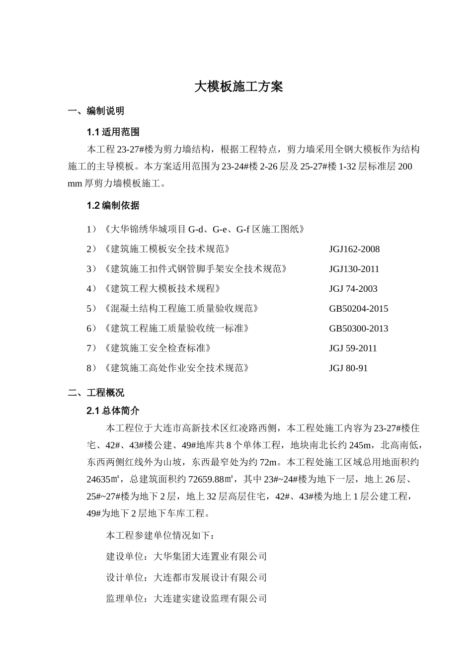 大模板施工方案XXX_第3页