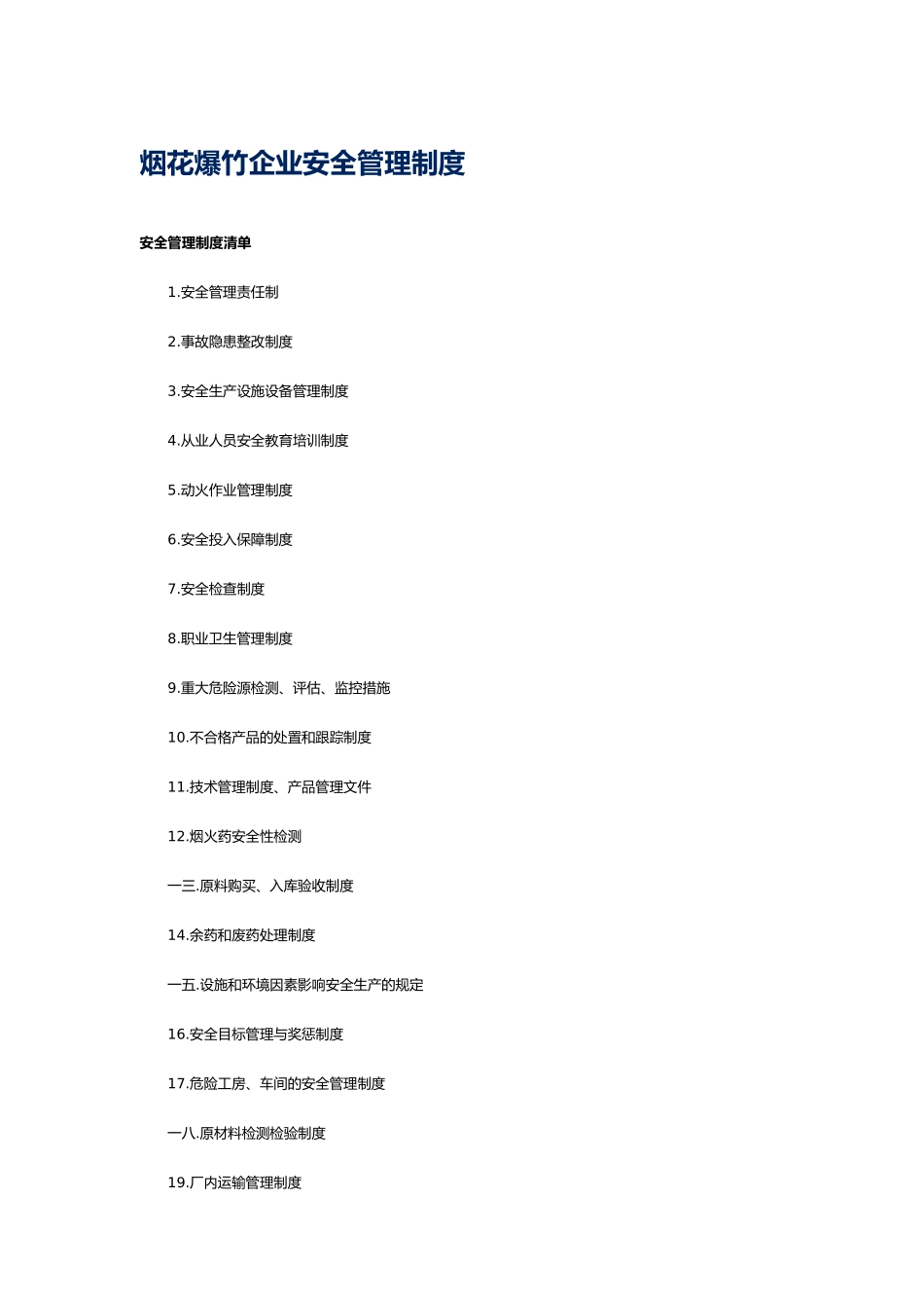 烟花爆竹企业各岗位安全职责_第1页