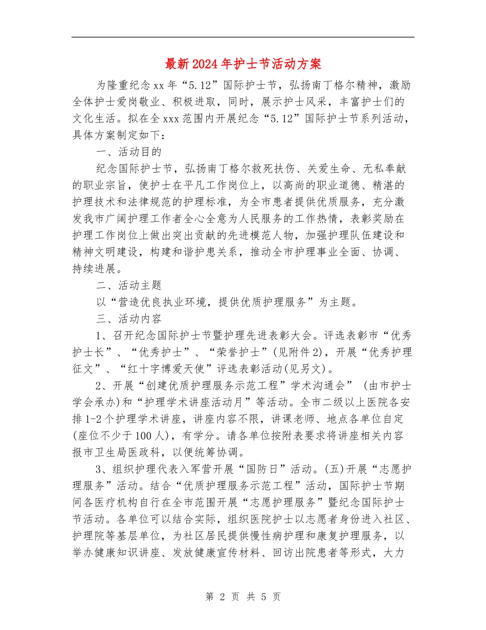 最新2024年护士节活动方案_第2页