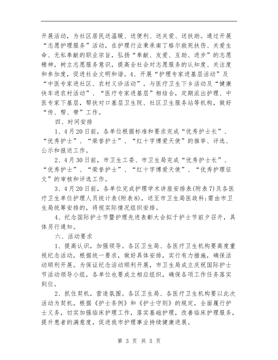 最新2024年护士节活动方案_第3页