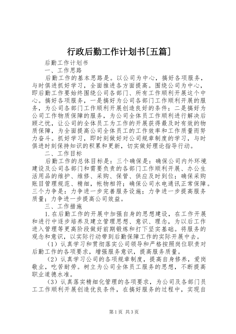 行政后勤工作计划书[五篇]_第1页