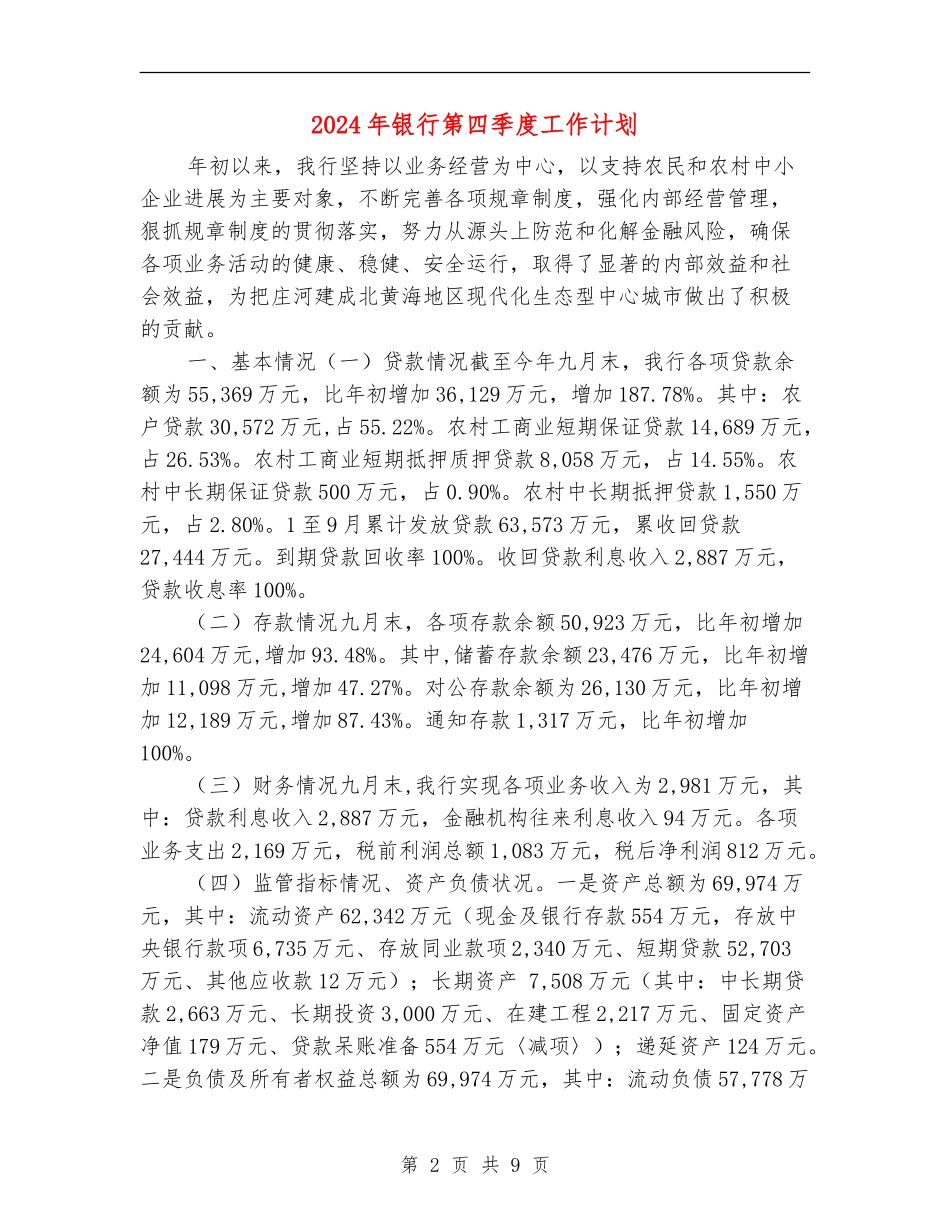 2024年银行第四季度工作计划_第2页