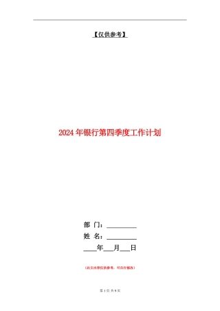 2024年银行第四季度工作计划