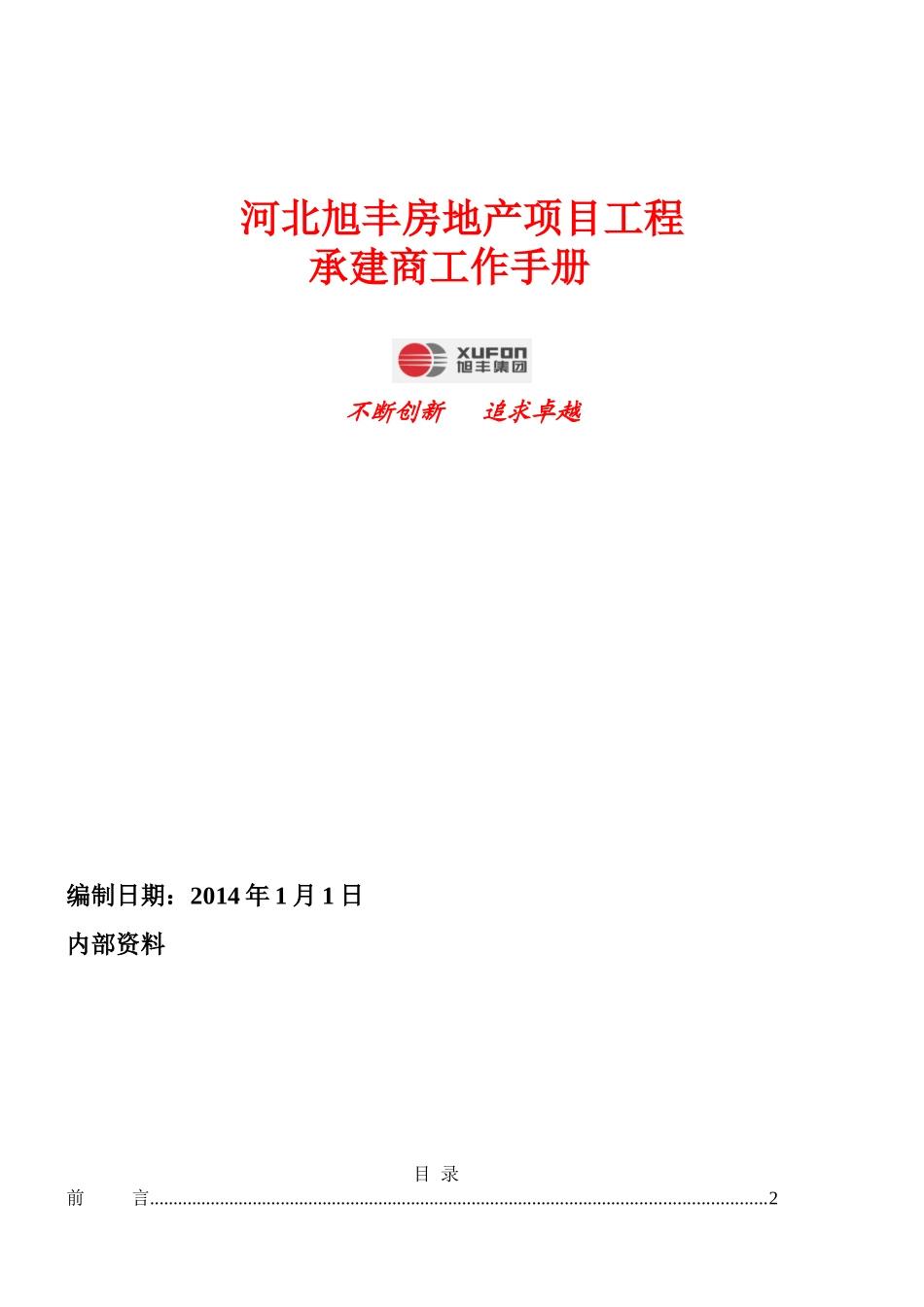 某某房地产项目工程承建商工作手册_第1页