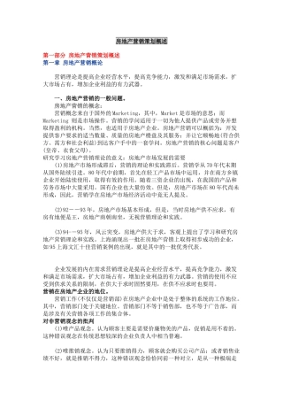 地产营销策划概述