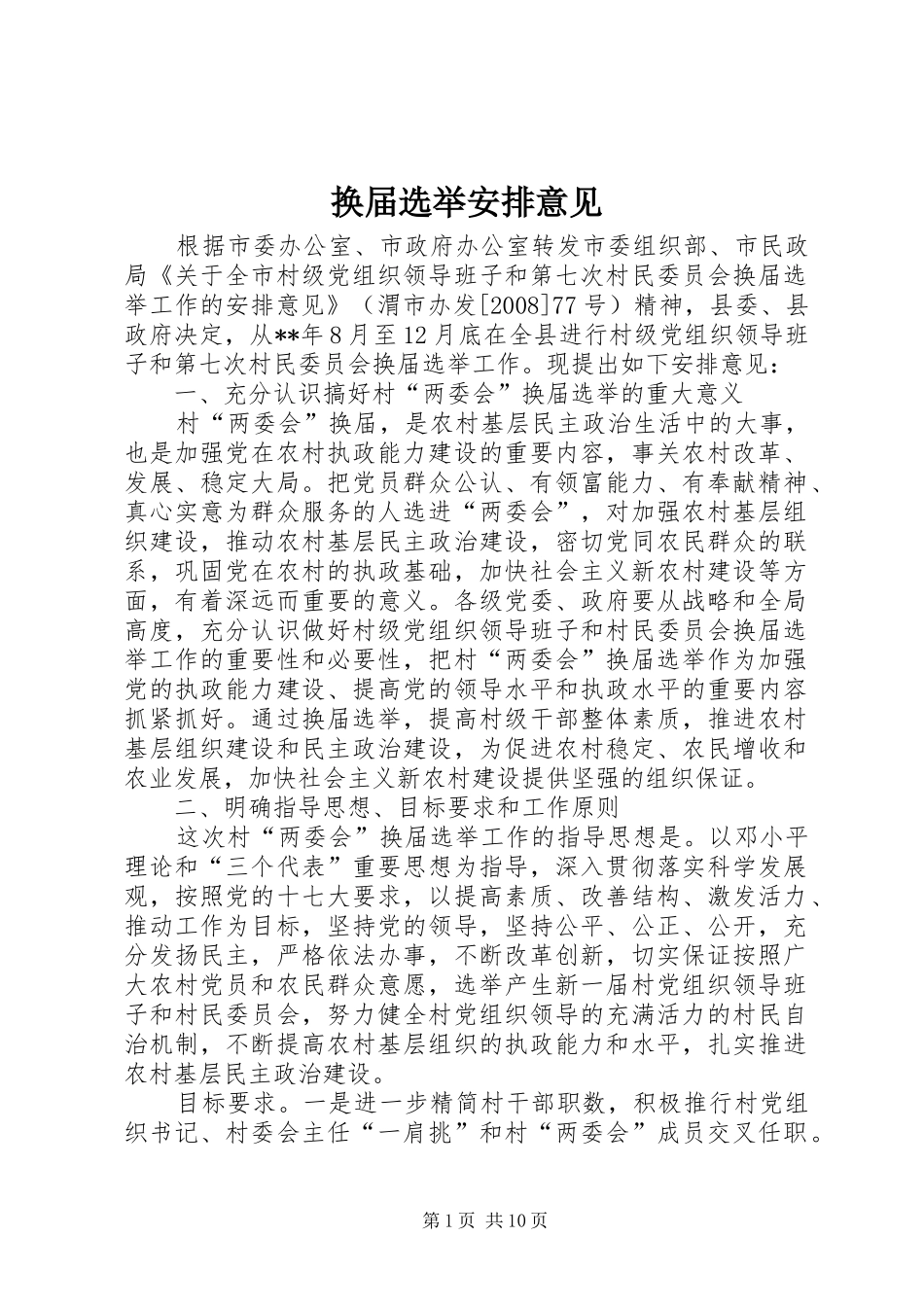 换届选举安排意见_第1页