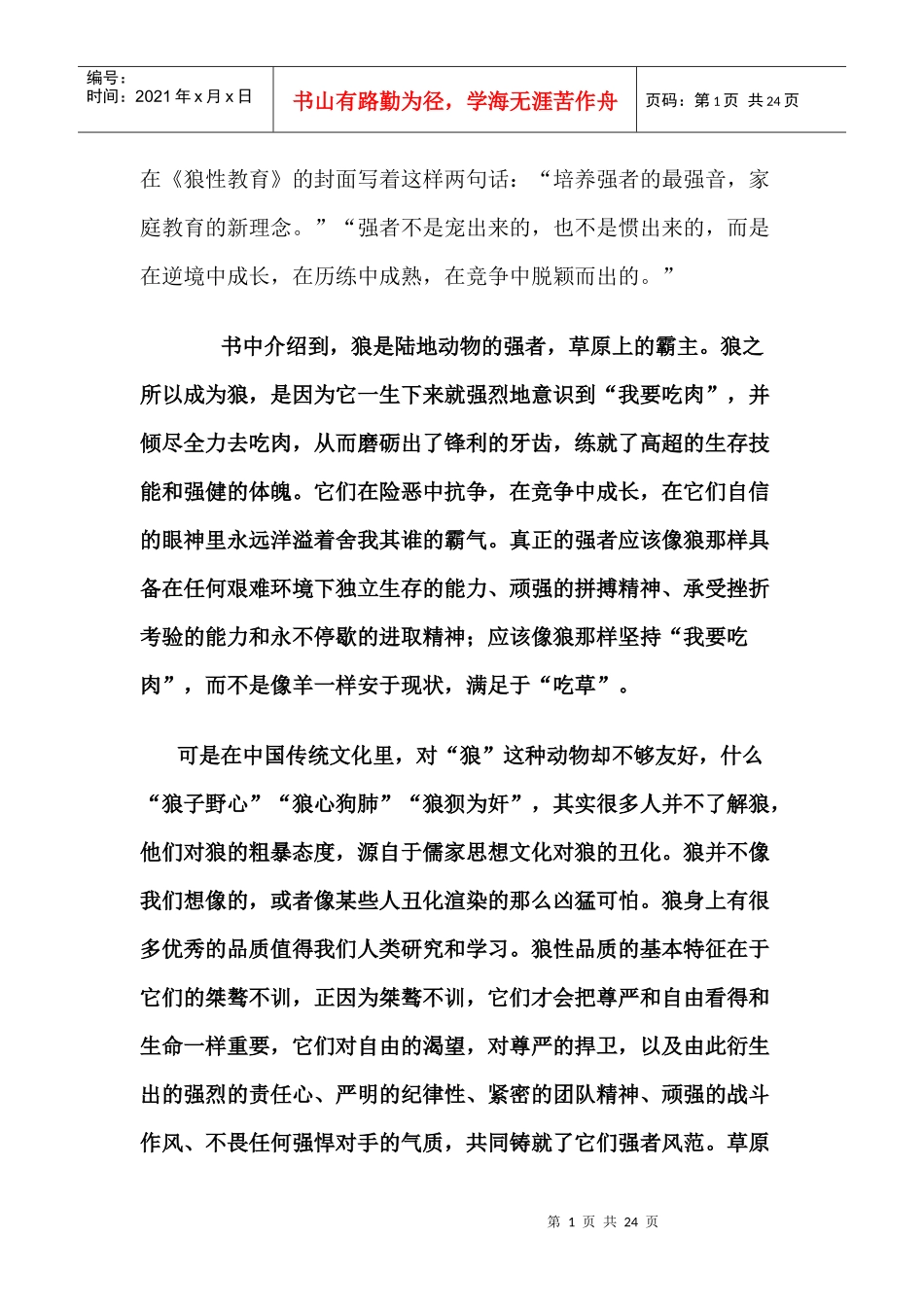 狼性教育187543449_第1页