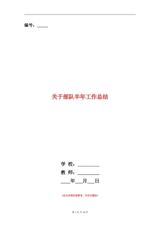 关于部队半年工作总结