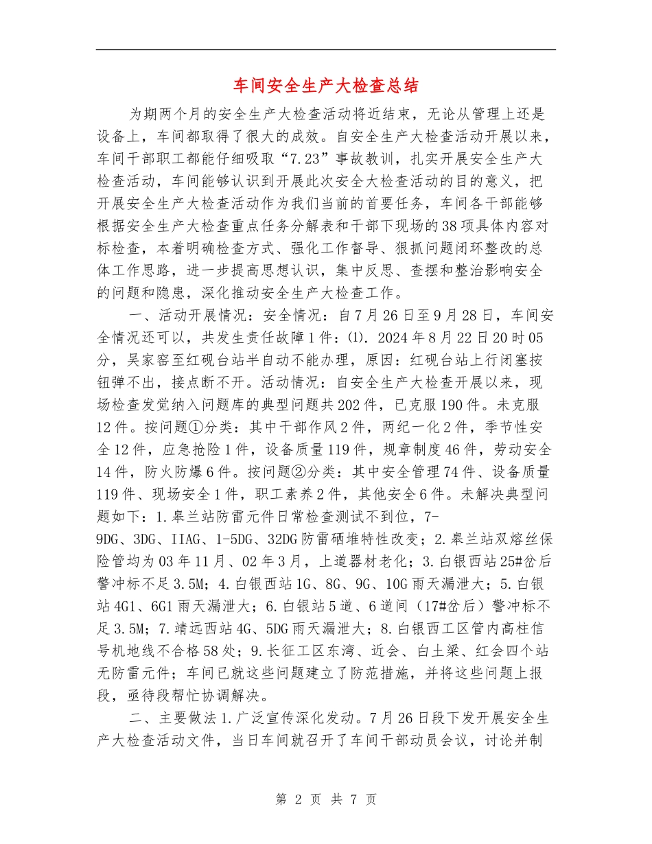 车间安全生产大检查总结_第2页