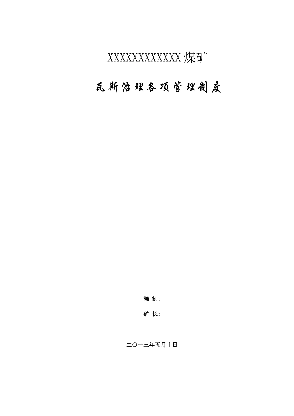 瓦斯综合治理22种管理制度_第1页