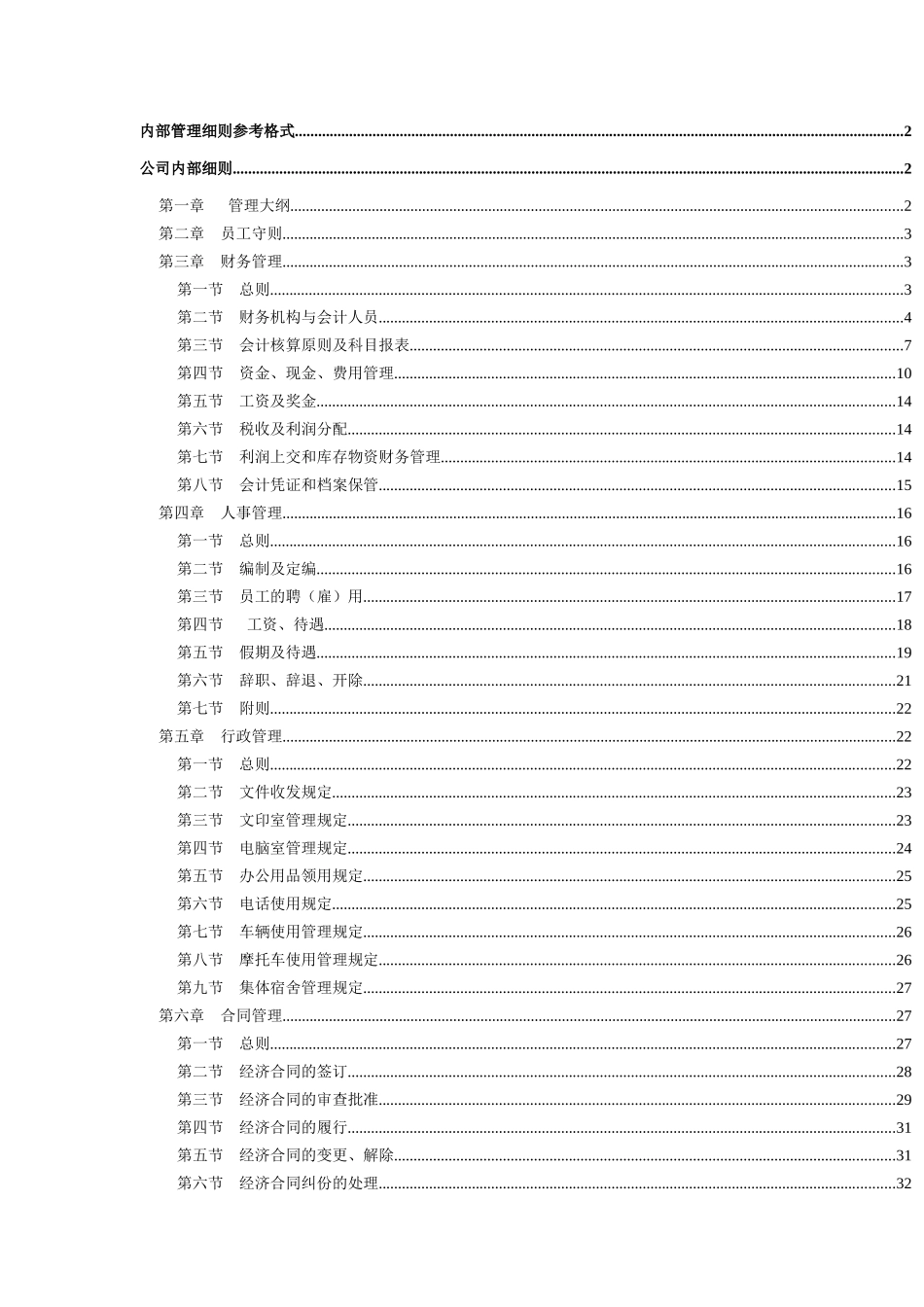 现代企业管理制度汇总_第2页
