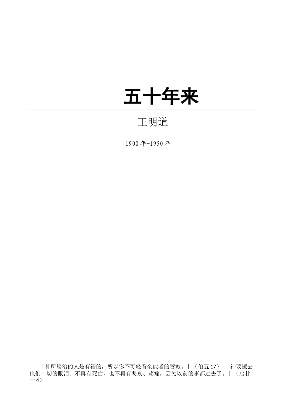 王明道五十年来_第1页