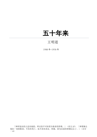 王明道五十年来