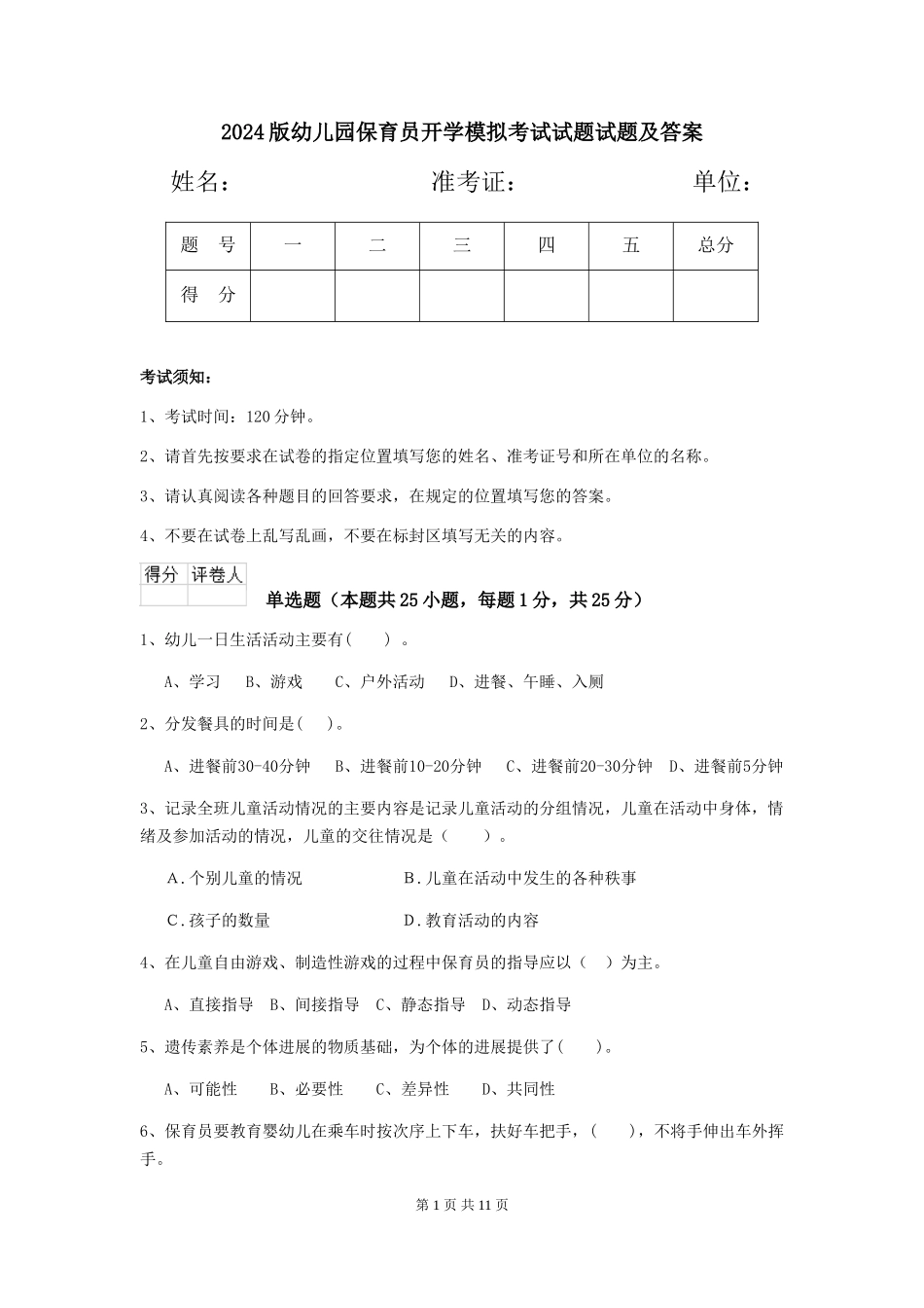 2024版幼儿园保育员开学模拟考试试题试题及答案_第1页