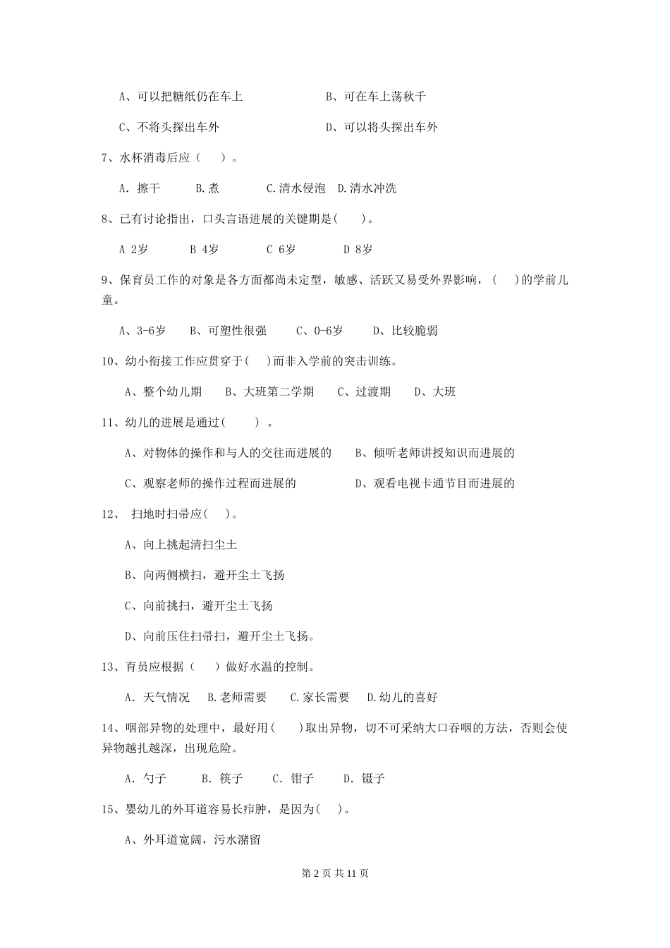 2024版幼儿园保育员开学模拟考试试题试题及答案_第2页