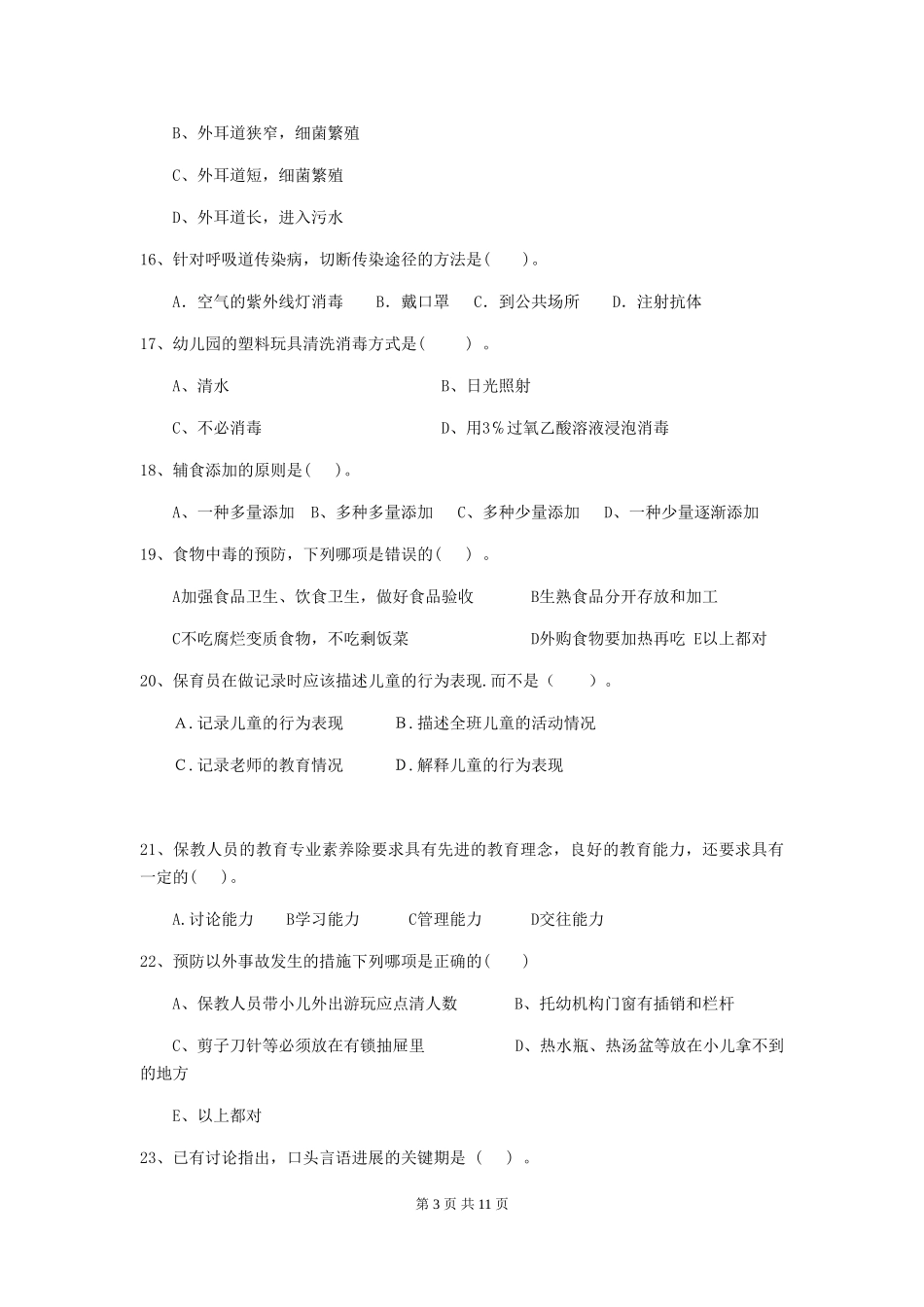2024版幼儿园保育员开学模拟考试试题试题及答案_第3页