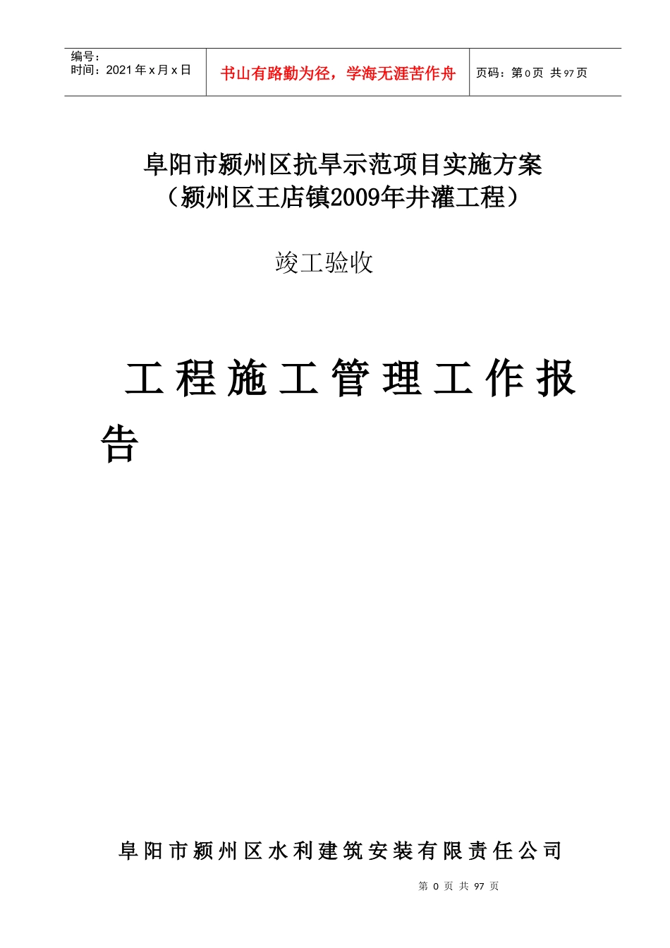 王店镇09年井灌工程施工管理报告_第1页