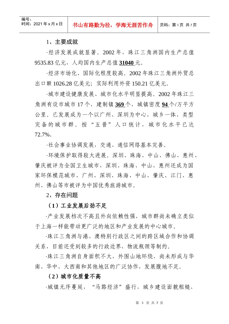 珠江三角洲城市群协调发展的背景情况汇报_第3页