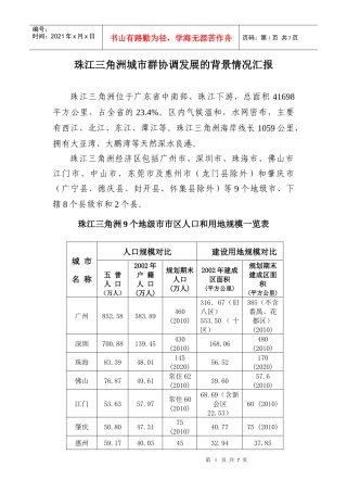 珠江三角洲城市群协调发展的背景情况汇报