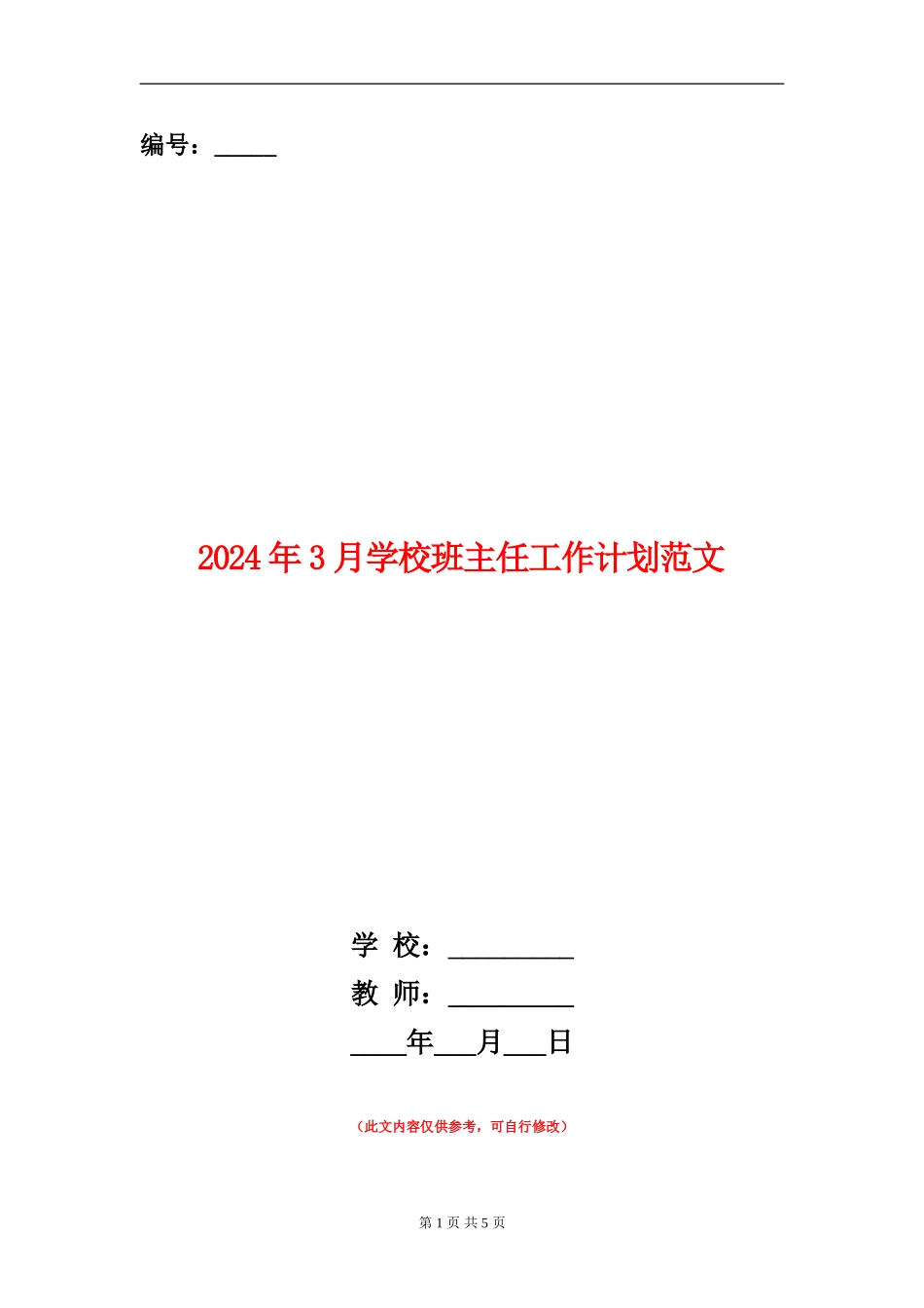 2024年3月小学班主任工作计划范文_第1页