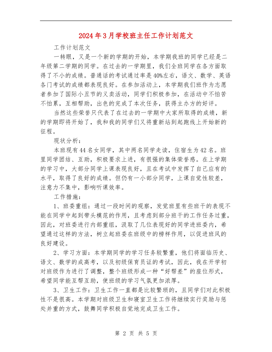 2024年3月小学班主任工作计划范文_第2页