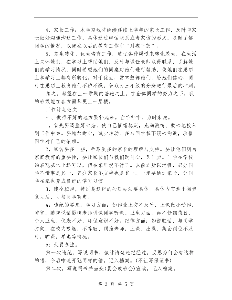 2024年3月小学班主任工作计划范文_第3页