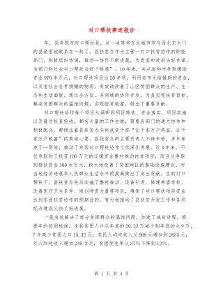 对口帮扶事迹报告