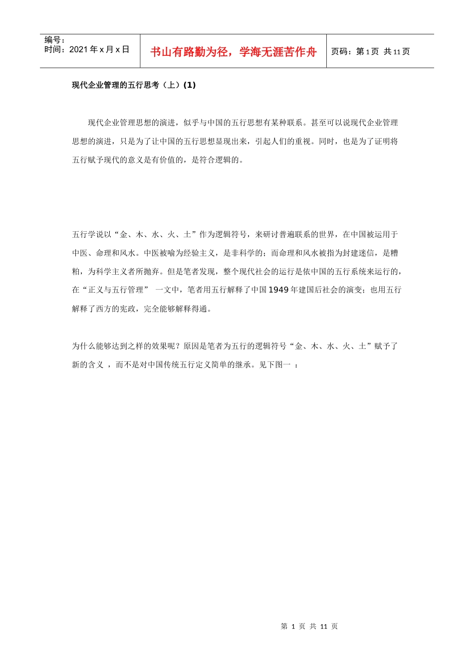 现代企业管理的五行思考（上）(1)_第1页