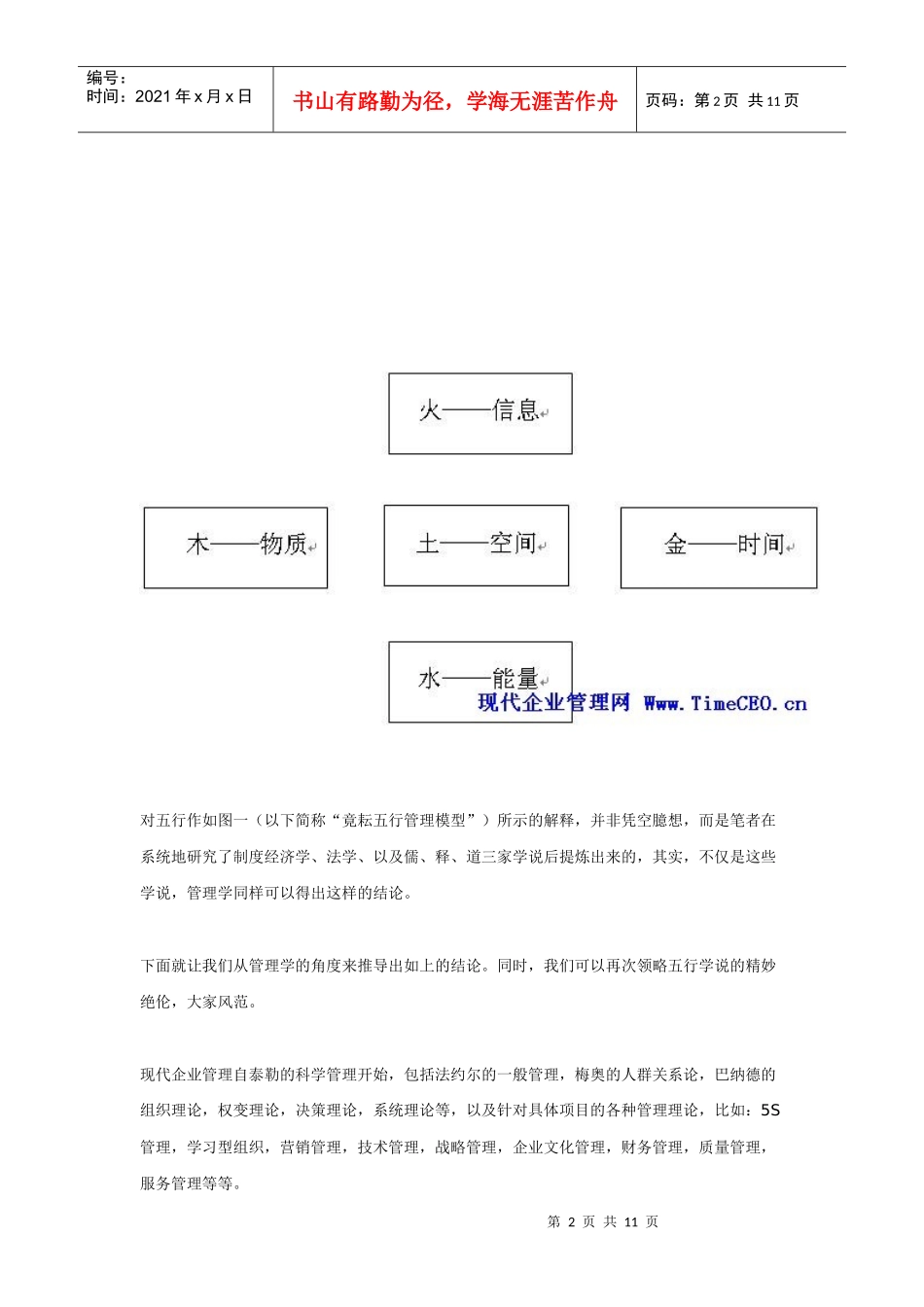 现代企业管理的五行思考（上）(1)_第2页