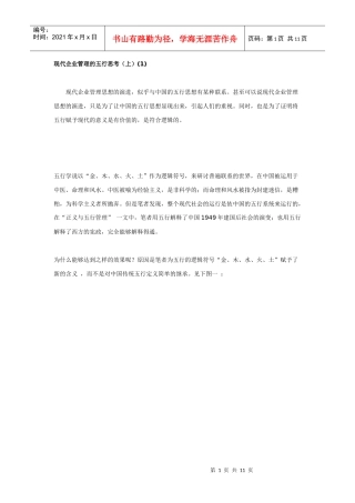 现代企业管理的五行思考（上）(1)