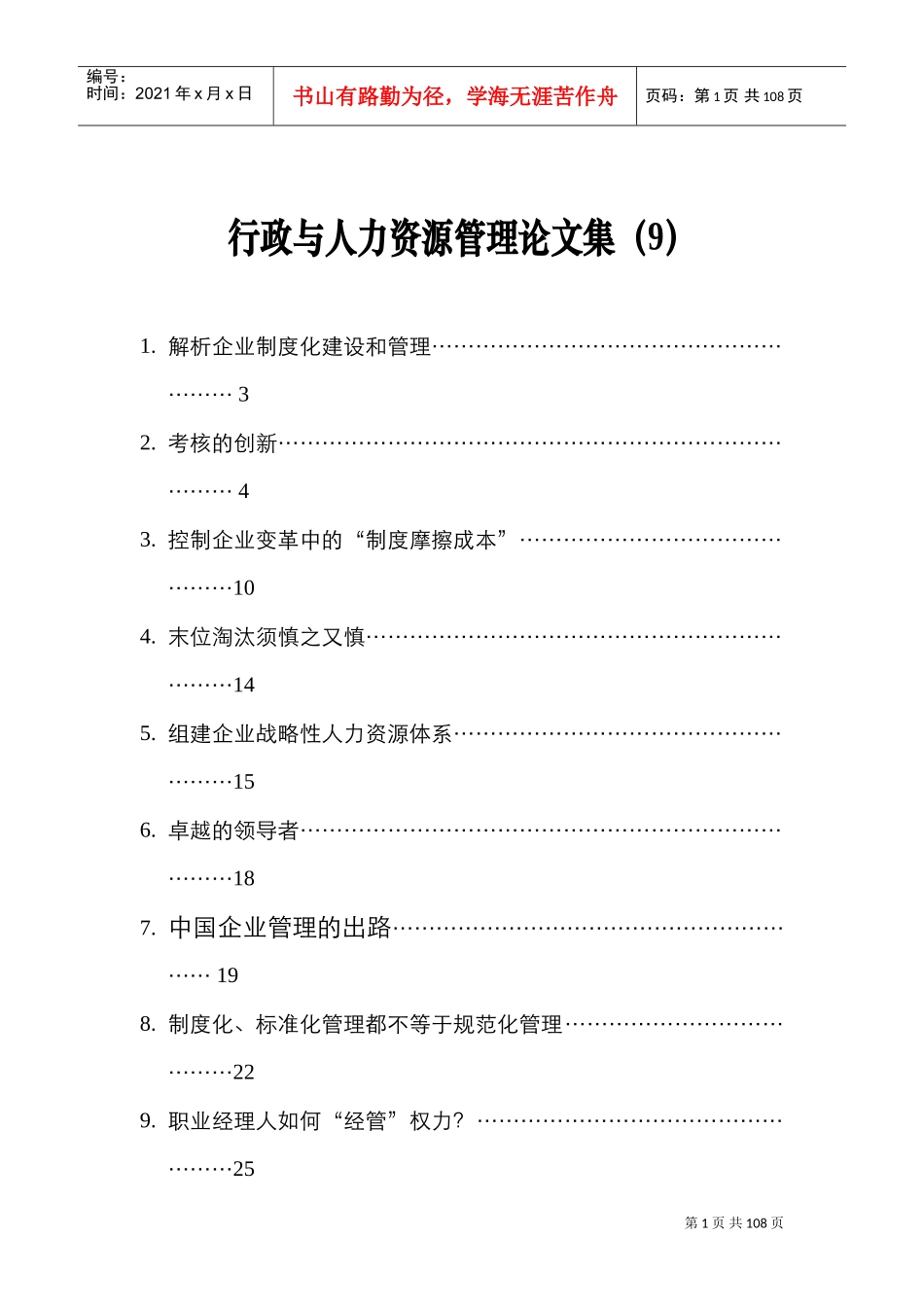 现代企业人力资源管理文集_第1页