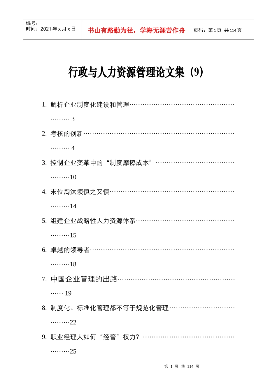 现代企业人力资源管理文集_第1页