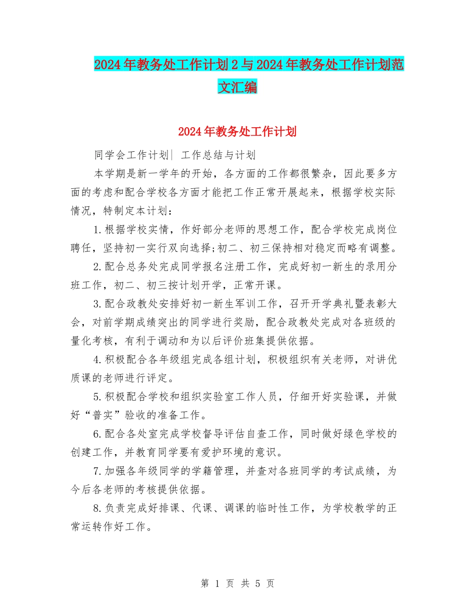 2024年教务处工作计划2与2024年教务处工作计划范文汇编_第1页