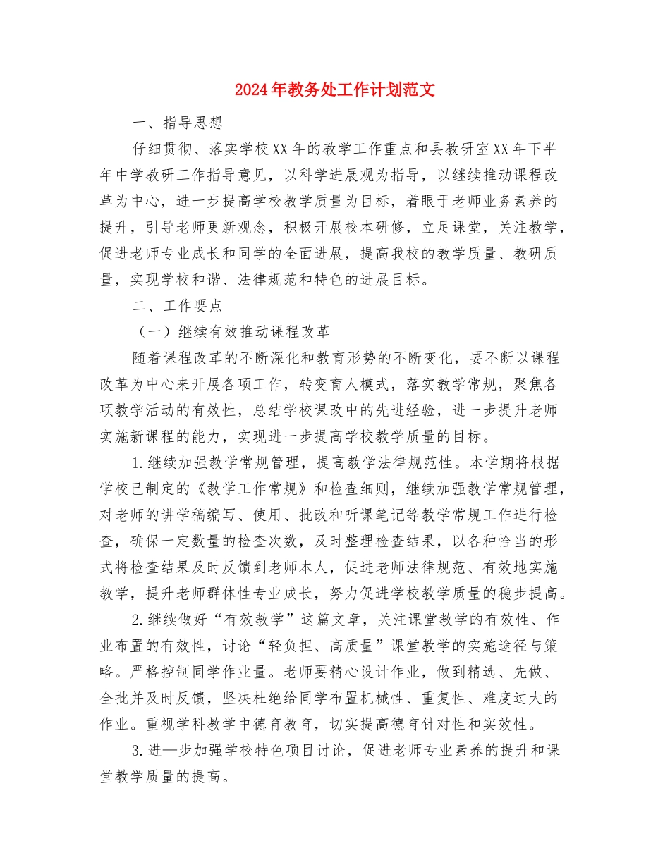 2024年教务处工作计划2与2024年教务处工作计划范文汇编_第3页