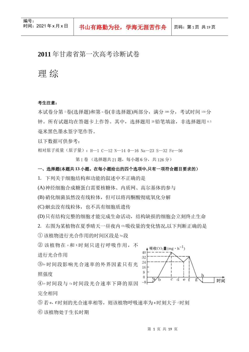 甘肃省XXXX届高三第一次高考诊断试卷(理综)word版_第1页