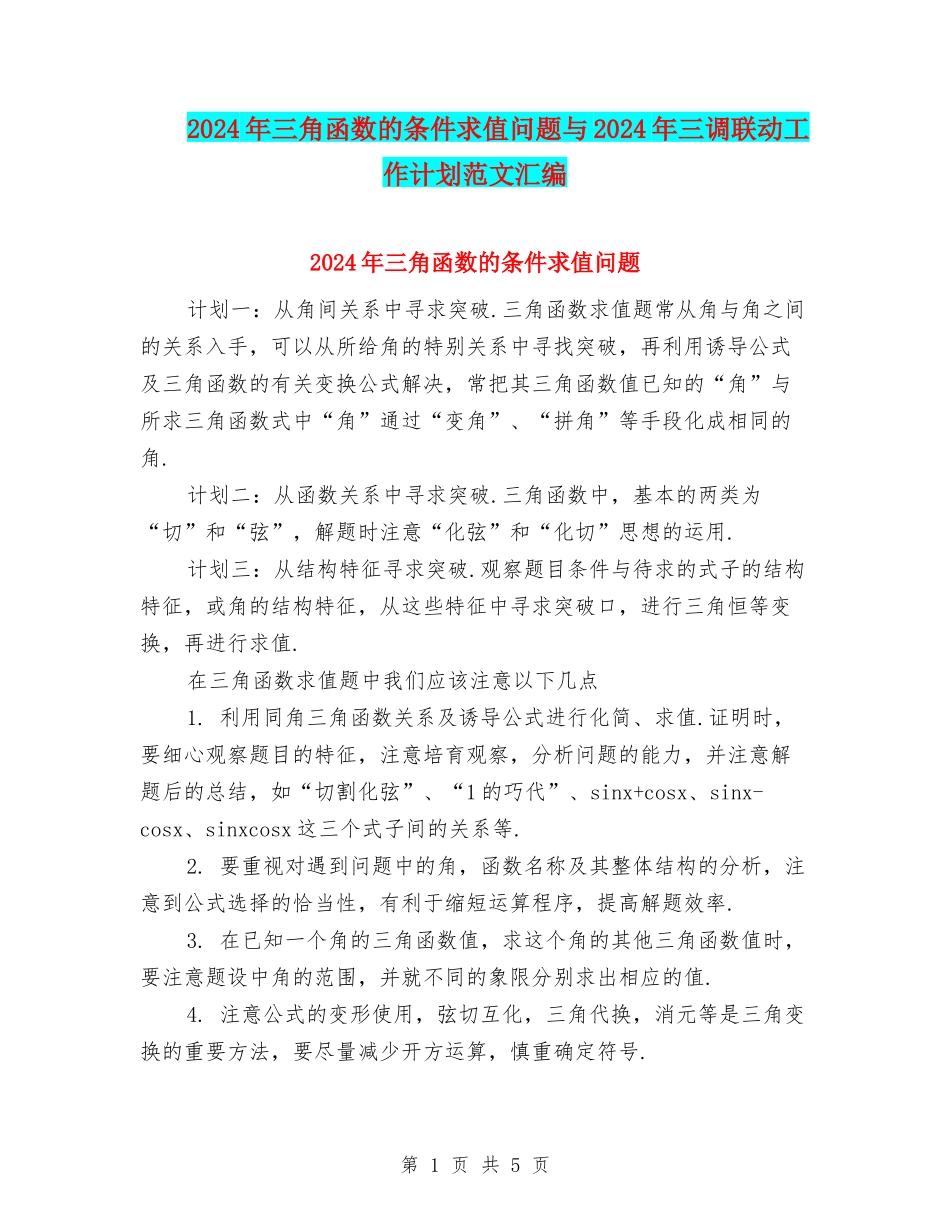 2024年三角函数的条件求值问题与2024年三调联动工作计划范文汇编_第1页