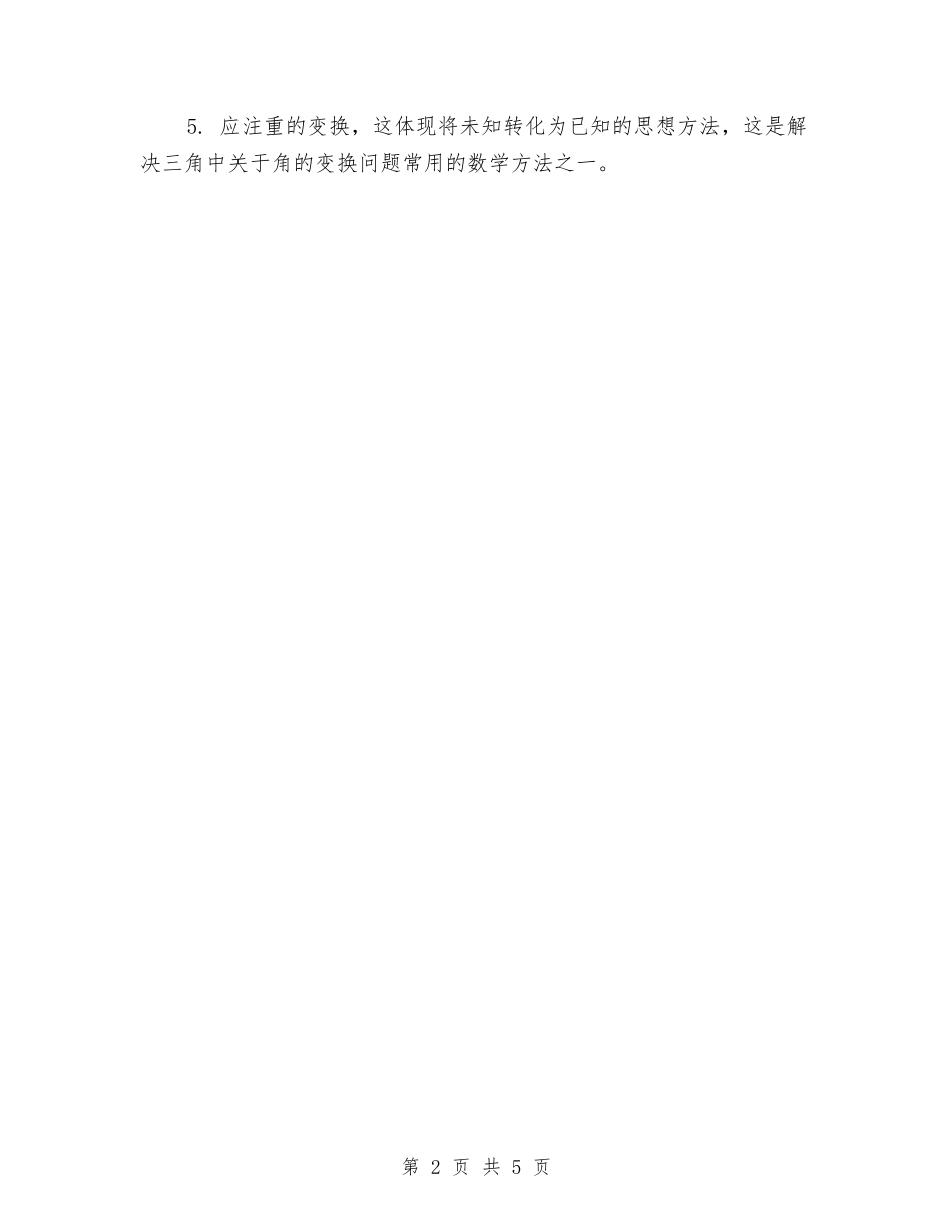 2024年三角函数的条件求值问题与2024年三调联动工作计划范文汇编_第2页