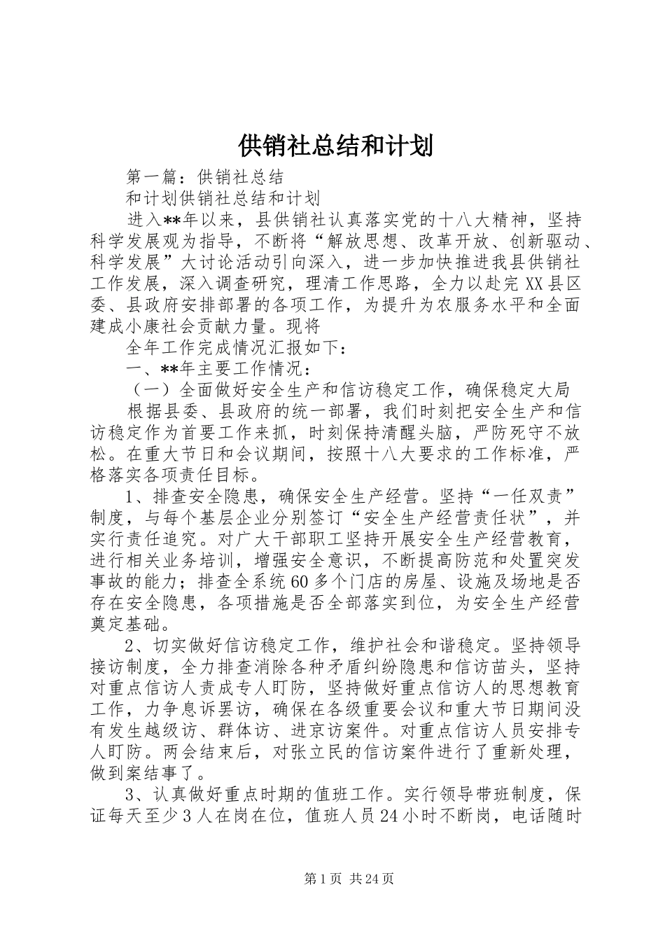 供销社总结和计划_第1页