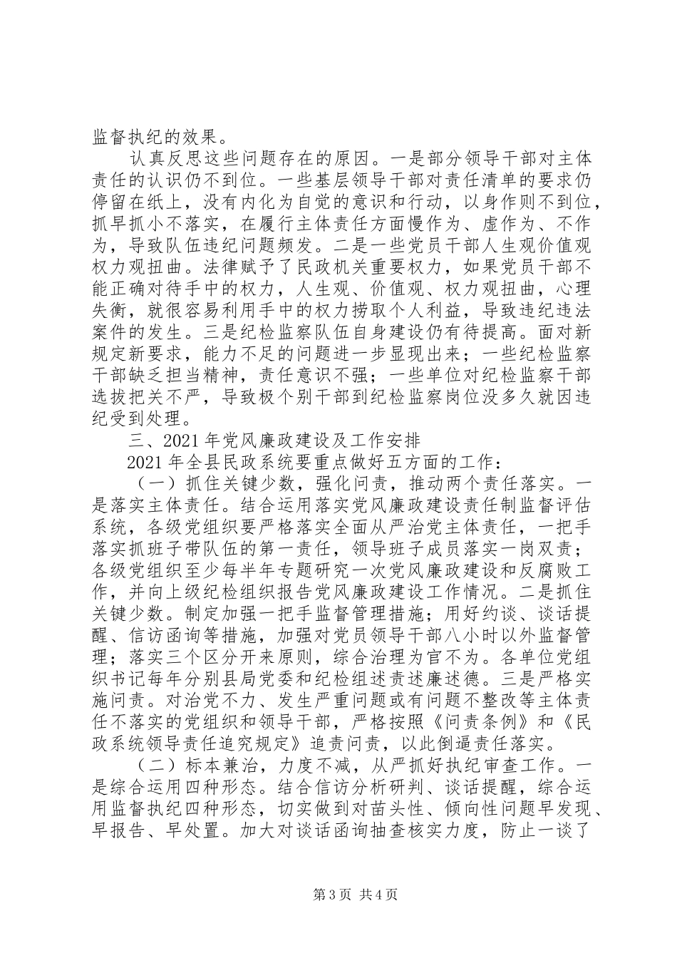 民政局XX年党风廉政建设和反腐败工作总结及XX年工作计划_第3页
