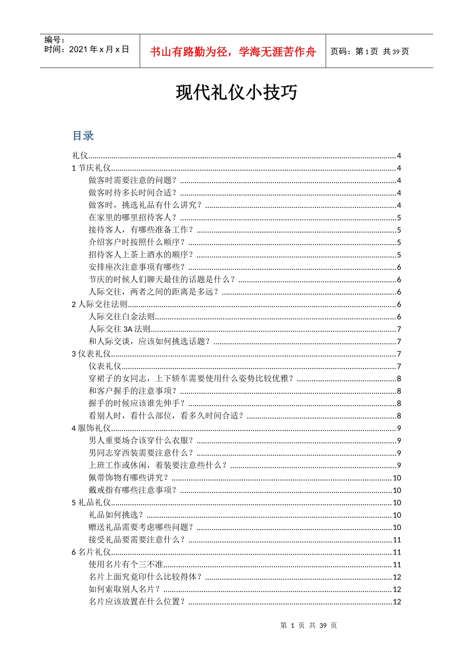 现代礼仪小技巧(DOCX 34页)_第1页